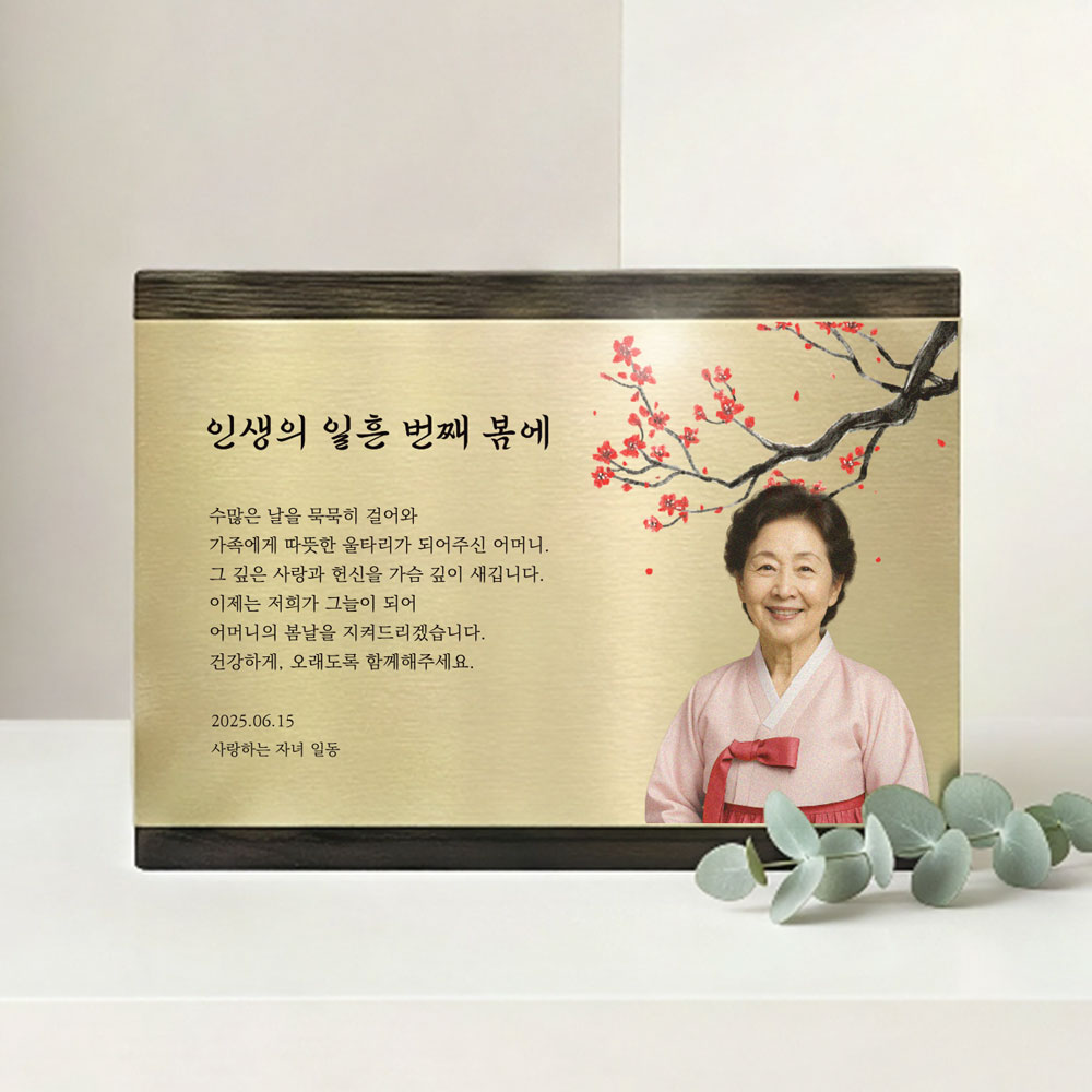 감사패 환갑칠순팔순 선물 부모님 사진포토 공로패제작 우드원목 트로피 기념패 메탈 골드 A 제품 이미지