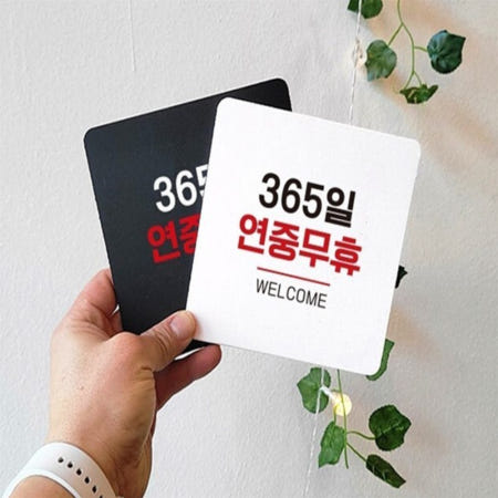 화담 365일무휴 안내판 22x22cm 가게영업시간안내판 영업중입간판 연중무휴스티커