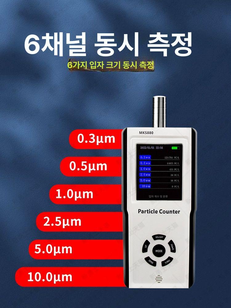 입자 계수기 미세측정기 대기질 측정기 크린룸용 먼지 국산 센서 mks800 6채널 무진공장용 - 상세 이미지 5