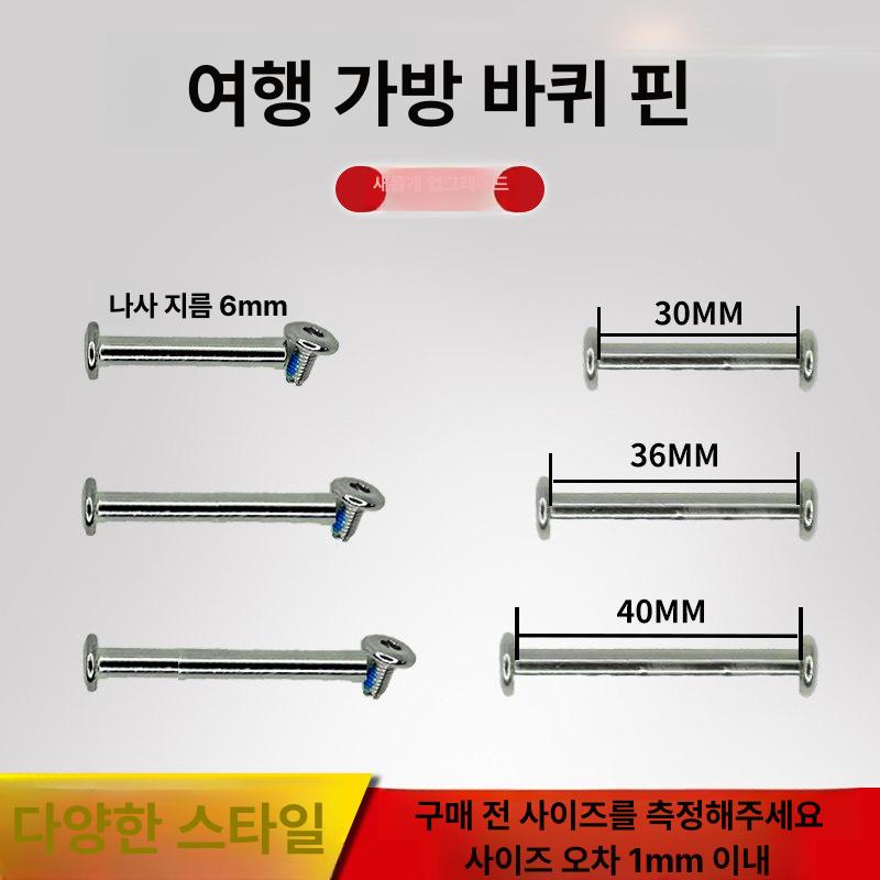 캐리어 바퀴 교체 연결축 나사봉 6mmx36mm 1개 - 상세 이미지 2