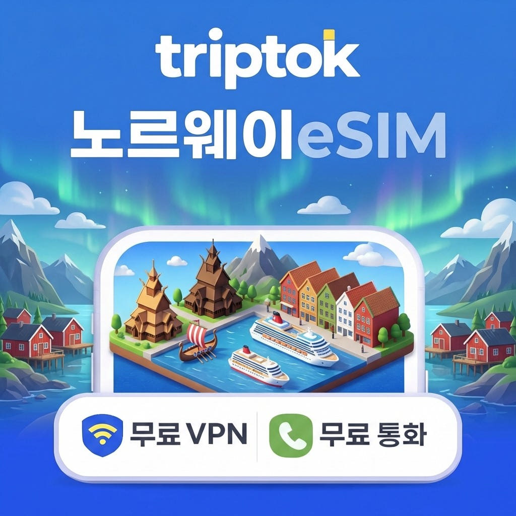 노르웨이 오슬로 베르겐 eSIM e심 5G 무제한 데이터 전화/VPN 무료 가격 비교 트립톡스토어 노르웨이 오슬로 베르겐 eSIM e심 5G 무제한 데이터 전화/VPN 무료