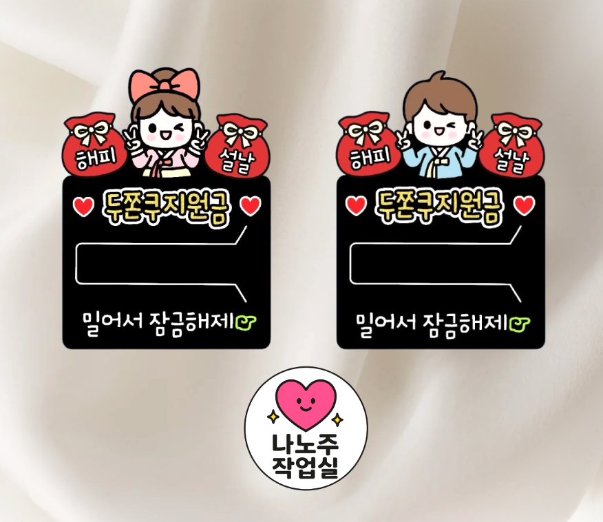 케이크 맞춤제작 문구및아이콘변경가능 용돈토퍼 설날 명절 용돈봉투 머니홀더 구정 이벤트용품 - 상품 이미지