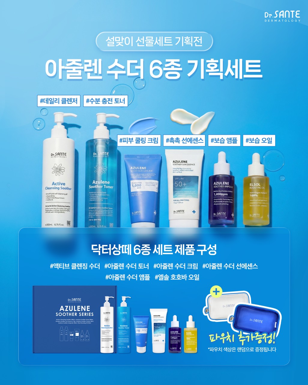상떼 수더 6종 세트 아줄렌 토너 수분크림 호호바오일 수분앰플 - 상세 이미지 4