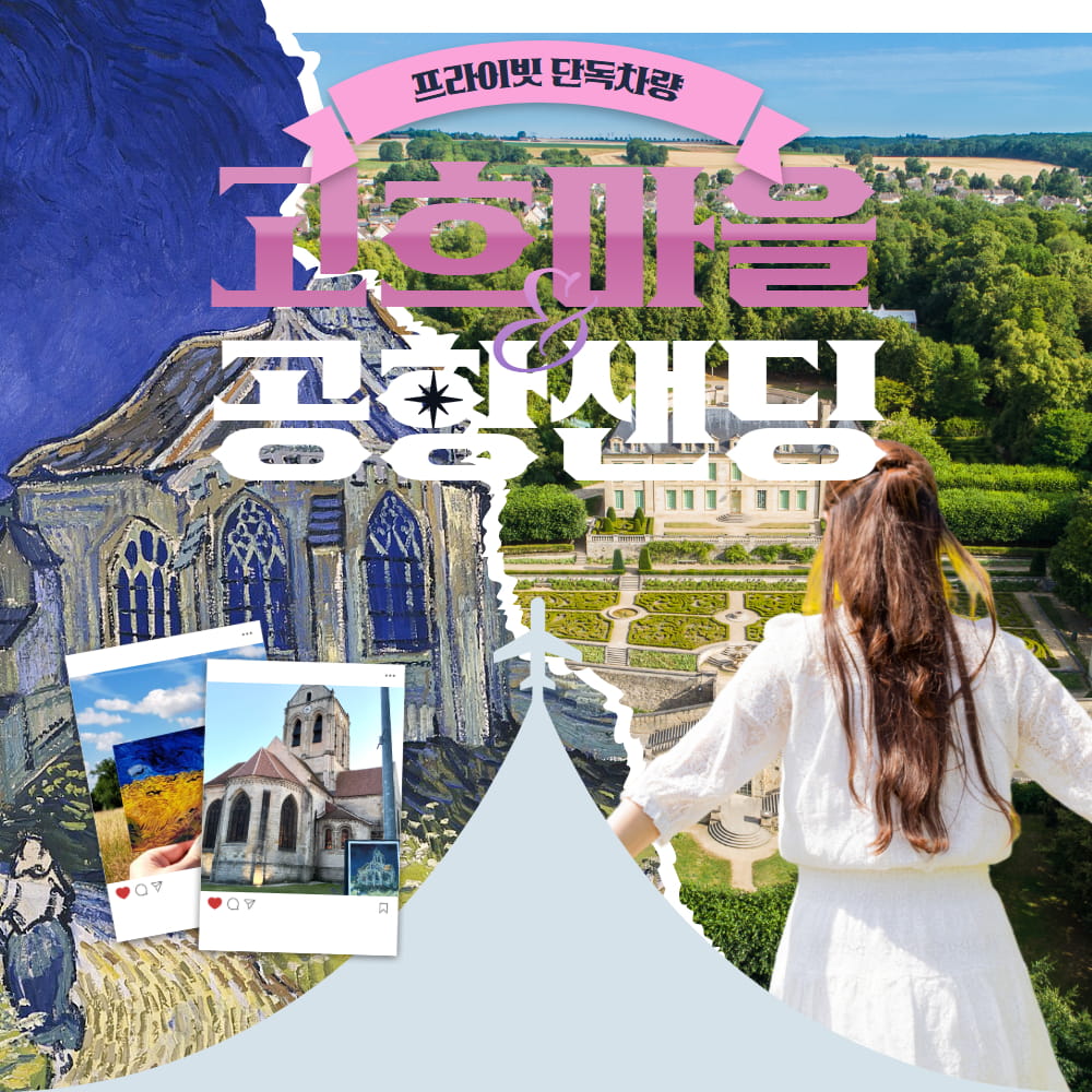 NEW [파리]프라이빗 단독 고흐마을 투어 후 공항샌딩 샤를드골 오를리공항 - 상품 이미지