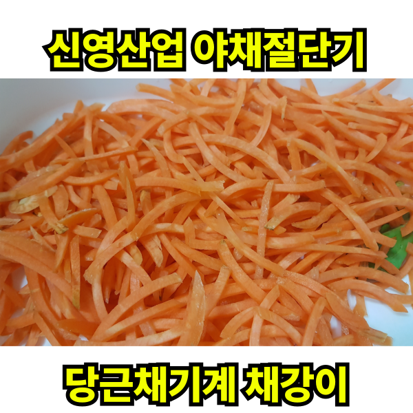 신영산업-국산야채절단기 채강이(SY-6096) 채써는기계 당근채 오이채 무생채 슬라이서 - 상세 이미지 3