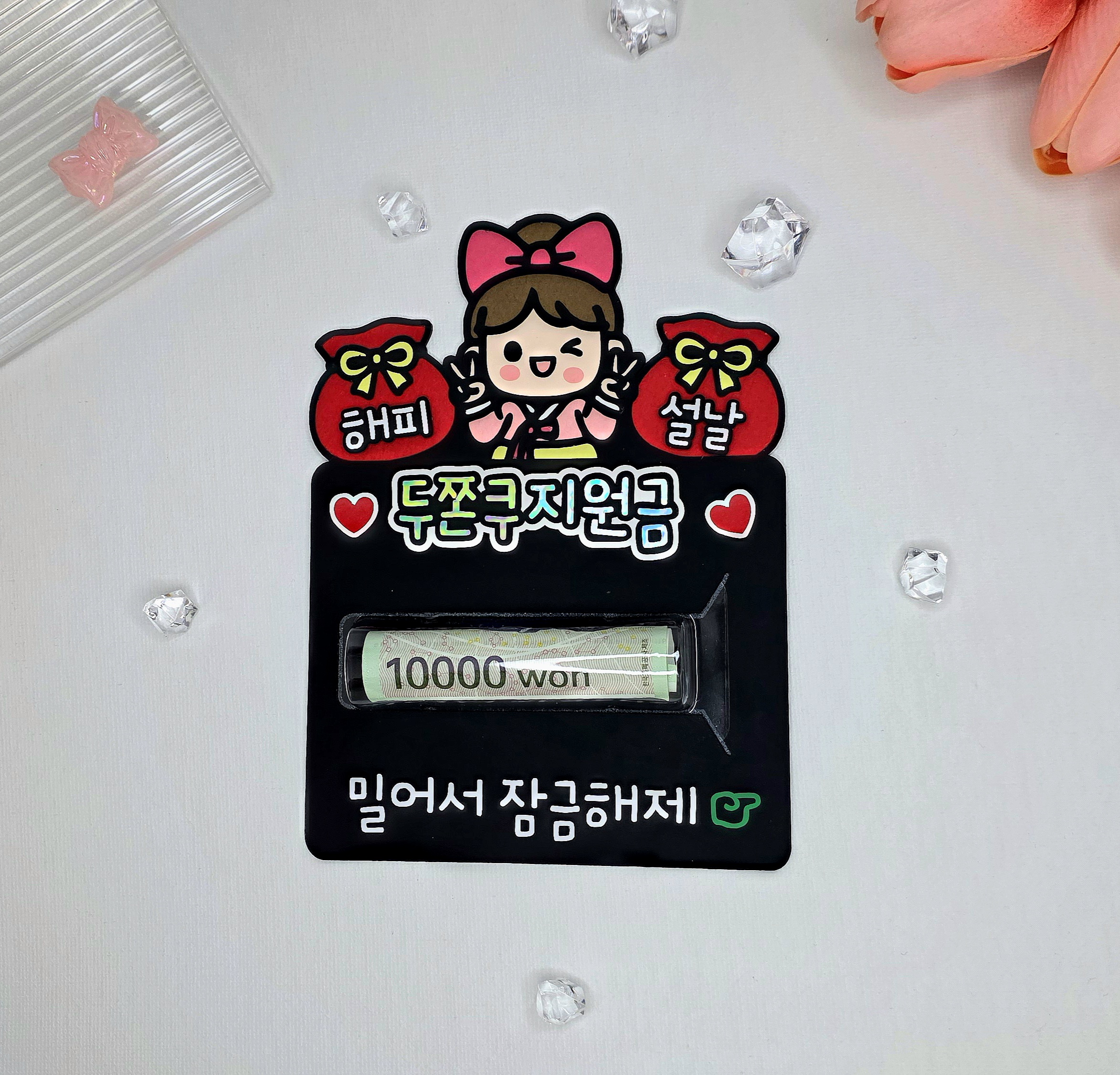 케이크 맞춤제작 문구및아이콘변경가능 용돈토퍼 설날 명절 용돈봉투 머니홀더 구정 이벤트용품 - 상세 이미지 4
