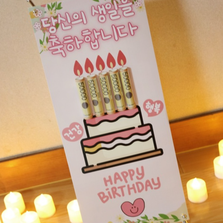 용돈 배너 이벤트 미니 현수막 현금 부모님 어버이날 선물 남편 아내 생일 생신 환갑 칠순 기념일 입간판 - 상품 이미지