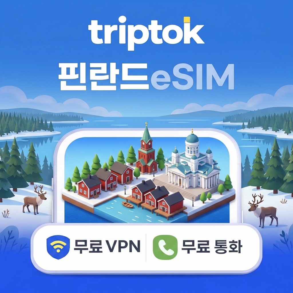 네이버 핀란드 헬싱키 eSIM 5G 무제한 데이터 전화 VPN