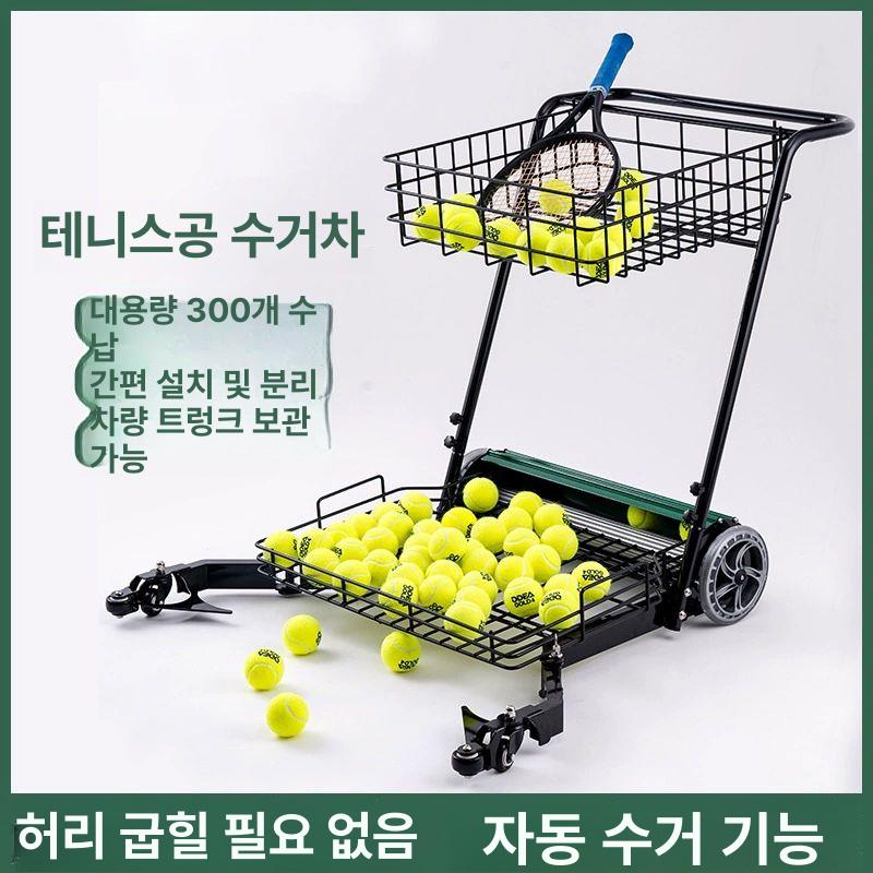 테니스공 수거기 레슨용 테니스볼 바구니 볼카트 자동 블랙 - 상세 이미지 2
