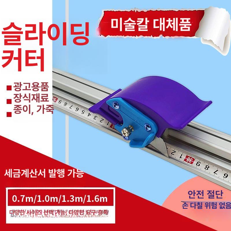 알미늄 커터 슬라이딩 눈금 재단용 제도용 도배 산업용 0.7m 10날 포함 60도 미만 16cm - 상세 이미지 2