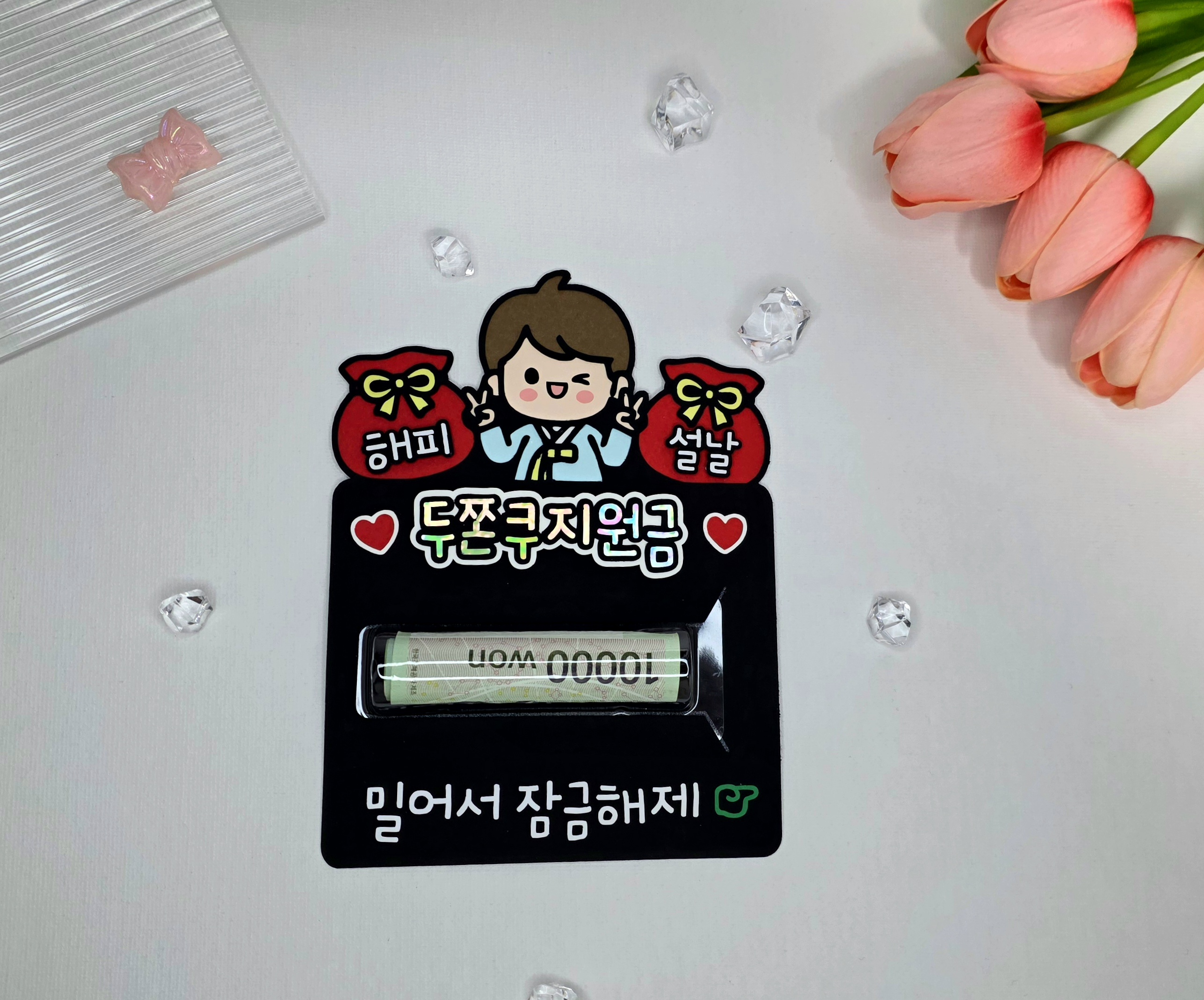 케이크 맞춤제작 문구및아이콘변경가능 용돈토퍼 설날 명절 용돈봉투 머니홀더 구정 이벤트용품 - 상세 이미지 3