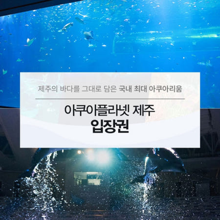 아쿠아플라넷 이용권 (제주점) 코스트코
