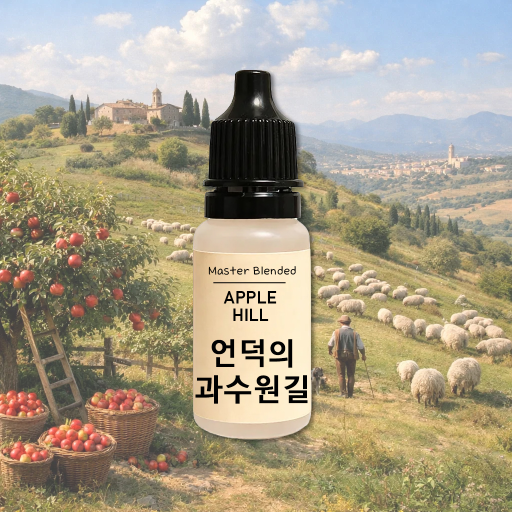 완성 향료 언덕의 과수원 길, 10ml, 1개 - 상품 이미지