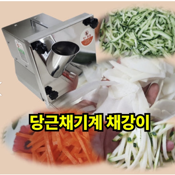 신영산업-국산야채절단기 채강이(SY-6096) 채써는기계 당근채 오이채 무생채 슬라이서 - 상품 이미지
