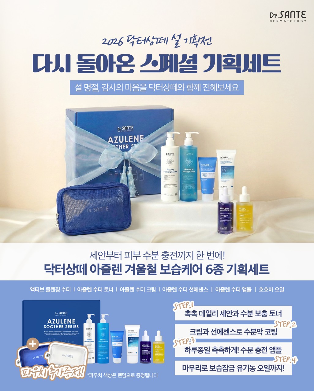 상떼 수더 6종 세트 아줄렌 토너 수분크림 호호바오일 수분앰플 - 상세 이미지 2