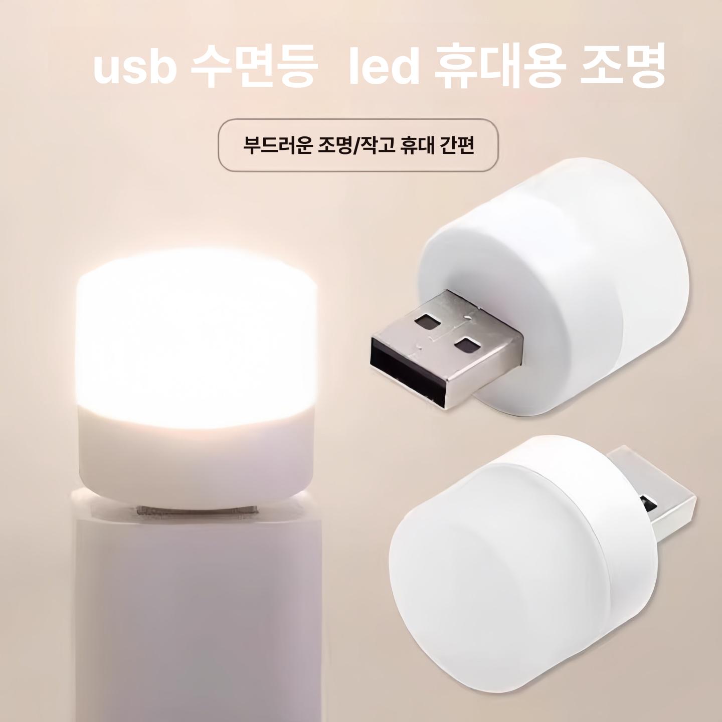 미니 USB 무드등 침실 수면 침대 옆 휴대용 절전 조명 화이트 라이트 1개 - 상세 이미지 4