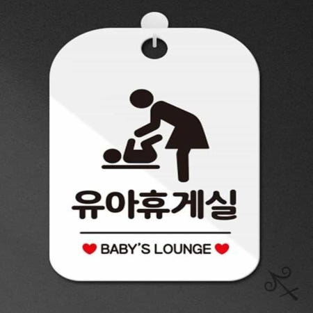 [컬러웨이브OEM]캔캔토토 유아휴게실 BABY LOUNGE 사각안내판 알림판 화이트 휴게실팻말 키즈카페안내판