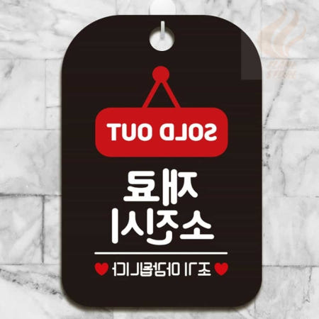 불꽃스토어 가게안내판 가게팻말 안내표지판 재료소진시 조기종료 블랙