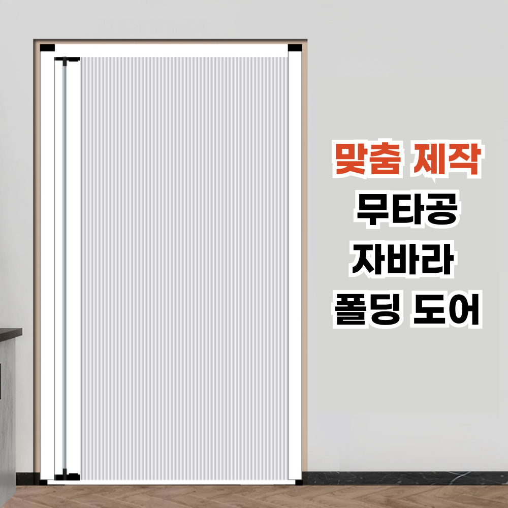데일리유즈 자바라 중문 슬리아딩 홀딩도어 현관중문 셀프설치 접이문 주문제작 - 상세 이미지 3