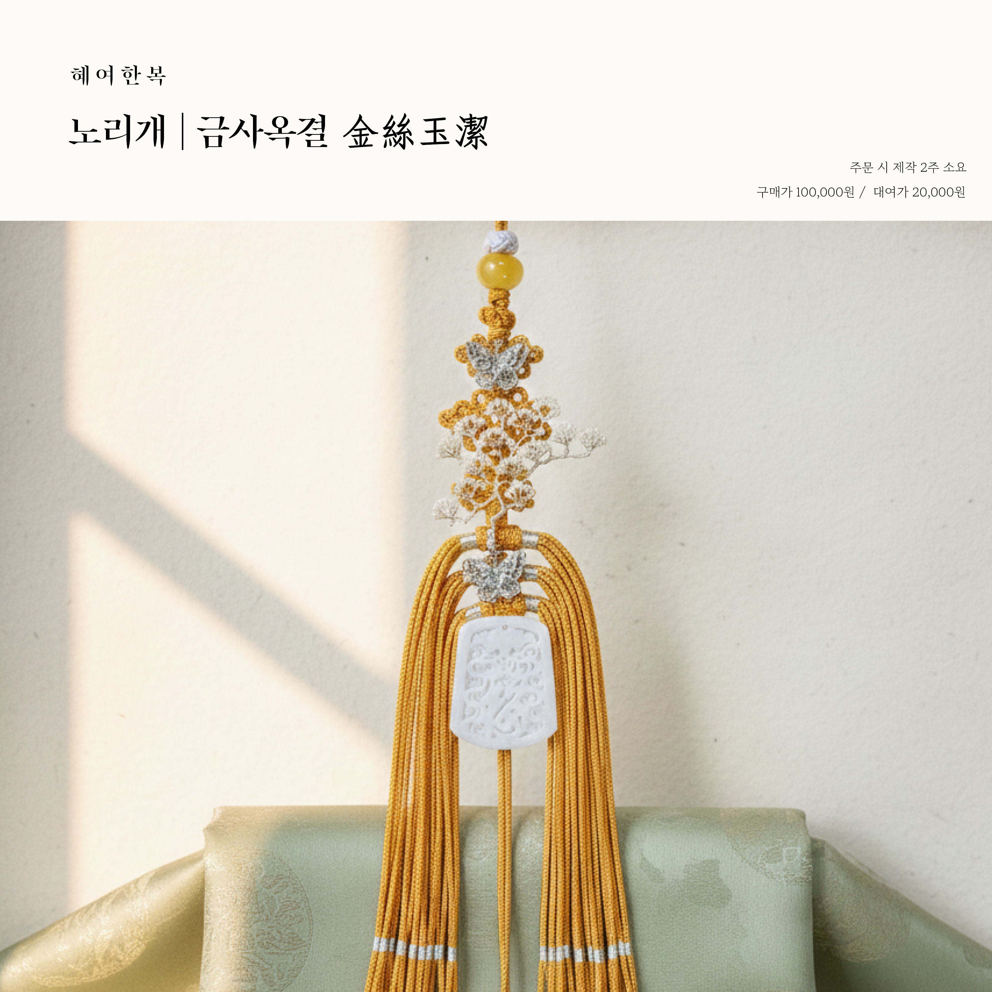 [주문제작] 프리미엄 황색 이중 나비 옥 낙지발 노리개 공연 예식 촬영 신부 혜여한복 - 상품 이미지