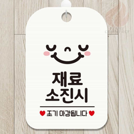 불꽃커머스 안내팻말 안내사인 문패 재료소진시 조기 종료 화이트