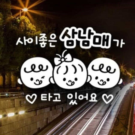 [컬러웨이브OEM]캔캔토토 자동차스티커 사이좋은 삼남매가타고있어요 반사 자동차후면스티커 야간주행