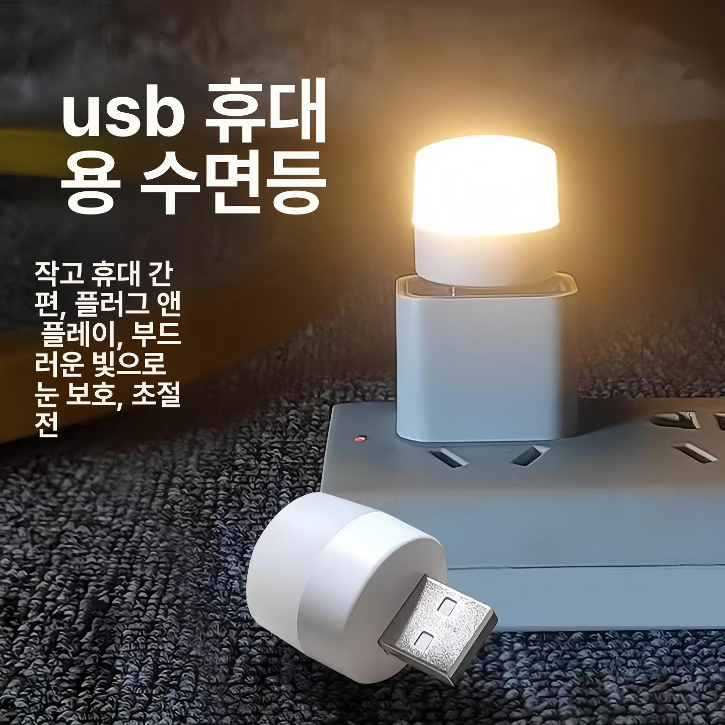 미니 USB 무드등 침실 수면 침대 옆 휴대용 절전 조명 화이트 라이트 1개 - 상품 이미지