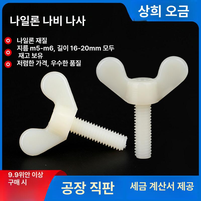나일론 플라스틱 나비 볼트 나사 M3 10 윙 개 M5 M6 나일론 디스크 너트 - 상세 이미지 2