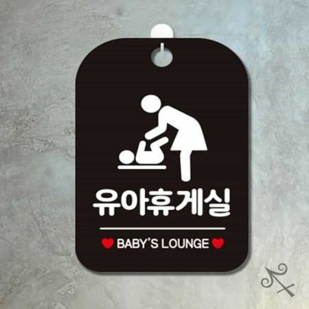 [컬러웨이브OEM]캔캔토토 유아휴게실 BABY LOUNGE 사각안내판 알림판 블랙 입구표지판 유아시설안내판