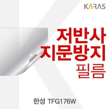 카라스인터내셔널 저반사필름 한성 저반사필름 TFG176W용