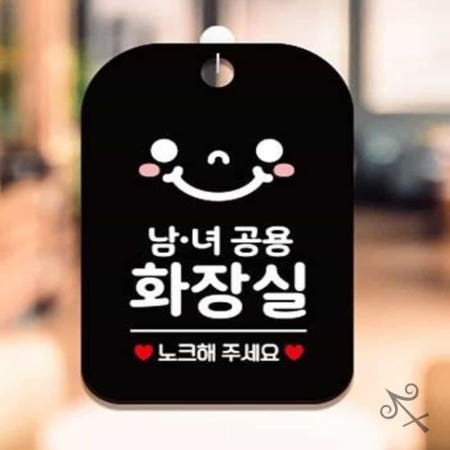 캔캔토토 남녀공용화장 스마일 사각안내판 알림판 블랙 화장실표시 화장실문구