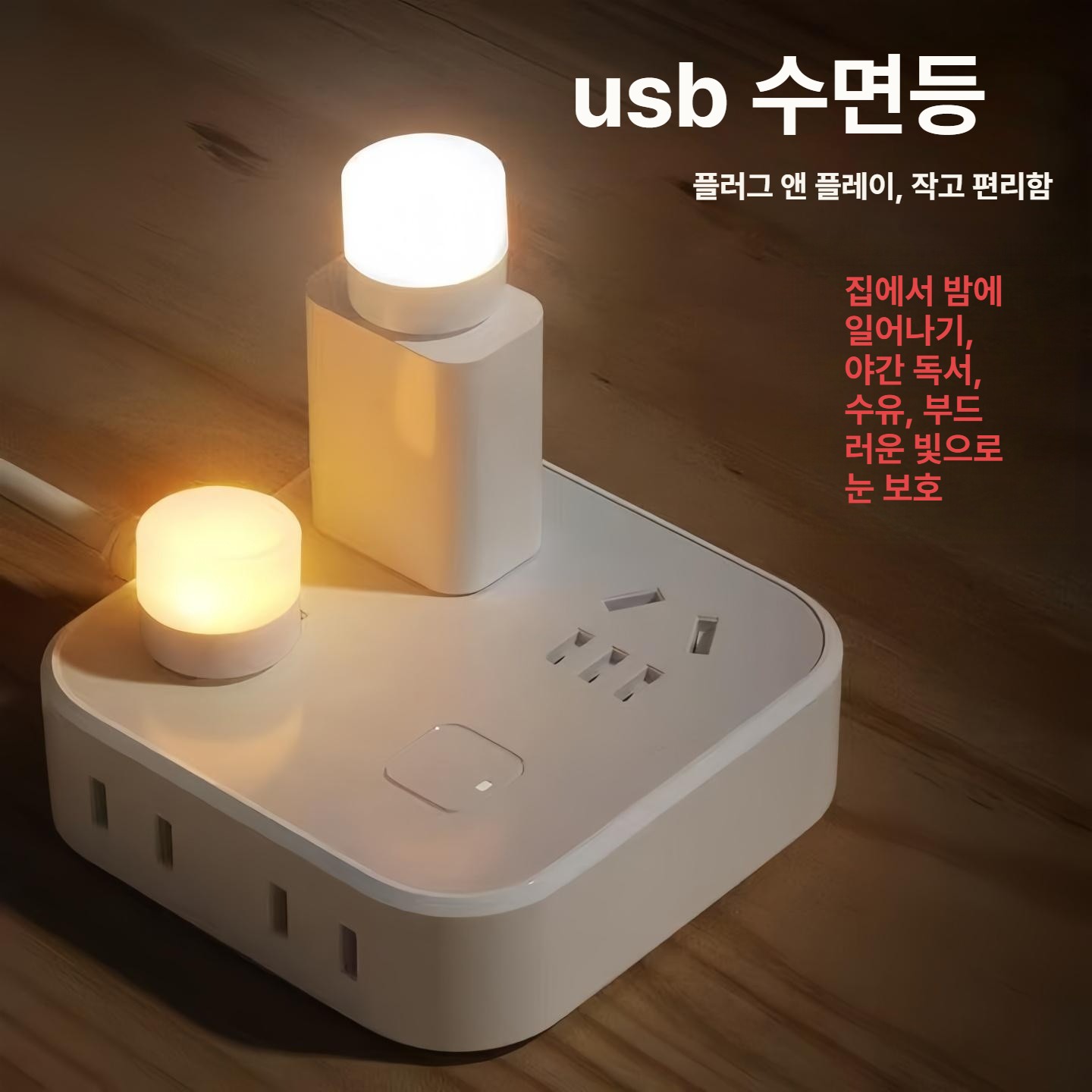 미니 USB 무드등 침실 수면 침대 옆 휴대용 절전 조명 화이트 라이트 1개 - 상세 이미지 3