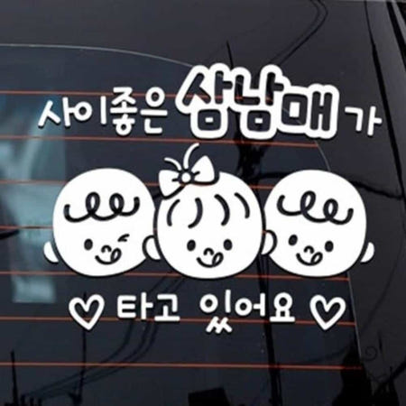 [컬러웨이브OEM]캔캔토토 자동차스티커 사이좋은 삼남매가타고있어요 화이트 초보운전 안전스티커 아기가타고있어요