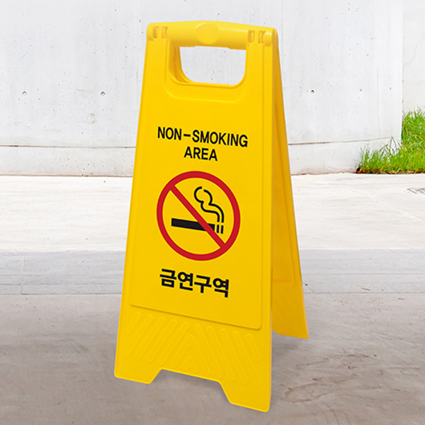 접이식 금연 안내판 경량 금연 표지판 양면 야외 매장 - 상품 이미지