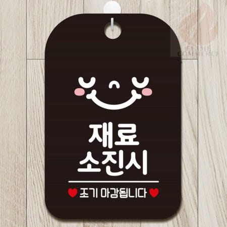 불꽃커머스 현관문패 안내표지판 안내사인 재료소진시 조기종료 블랙