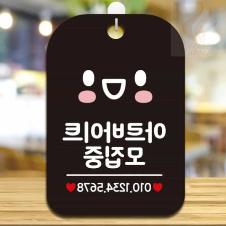 [브이커머스협력사]불꽃스토어 가게팻말 안내문구 식당안내판 아르바이트 모집중 블랙