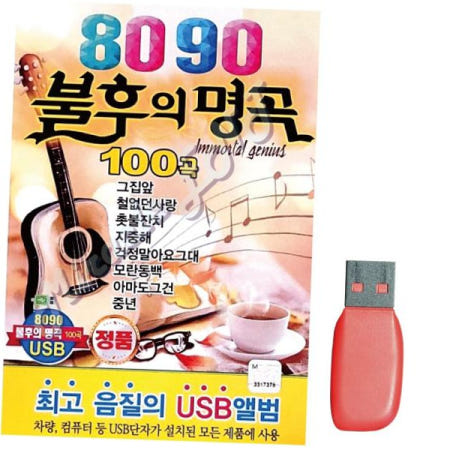 USB노래 8090 불후의명곡 노래 USB