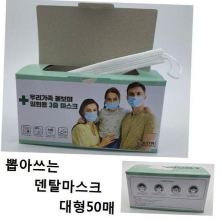 덴탈마스크.마스크 좋은 품질 우리가족 돌보미 일회용 3중 마스크 대형 5