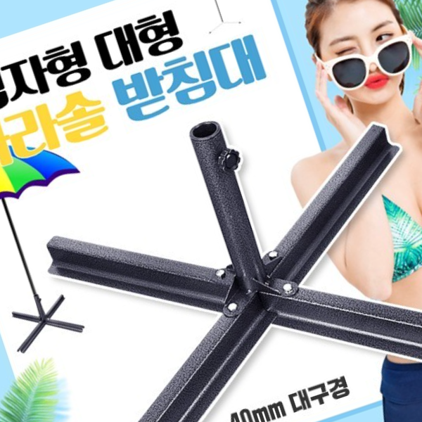 십자형 대형 파라솔받침대 4발형 파라솔거치대 편의점파라솔받침 25 40mm 파라솔 가능