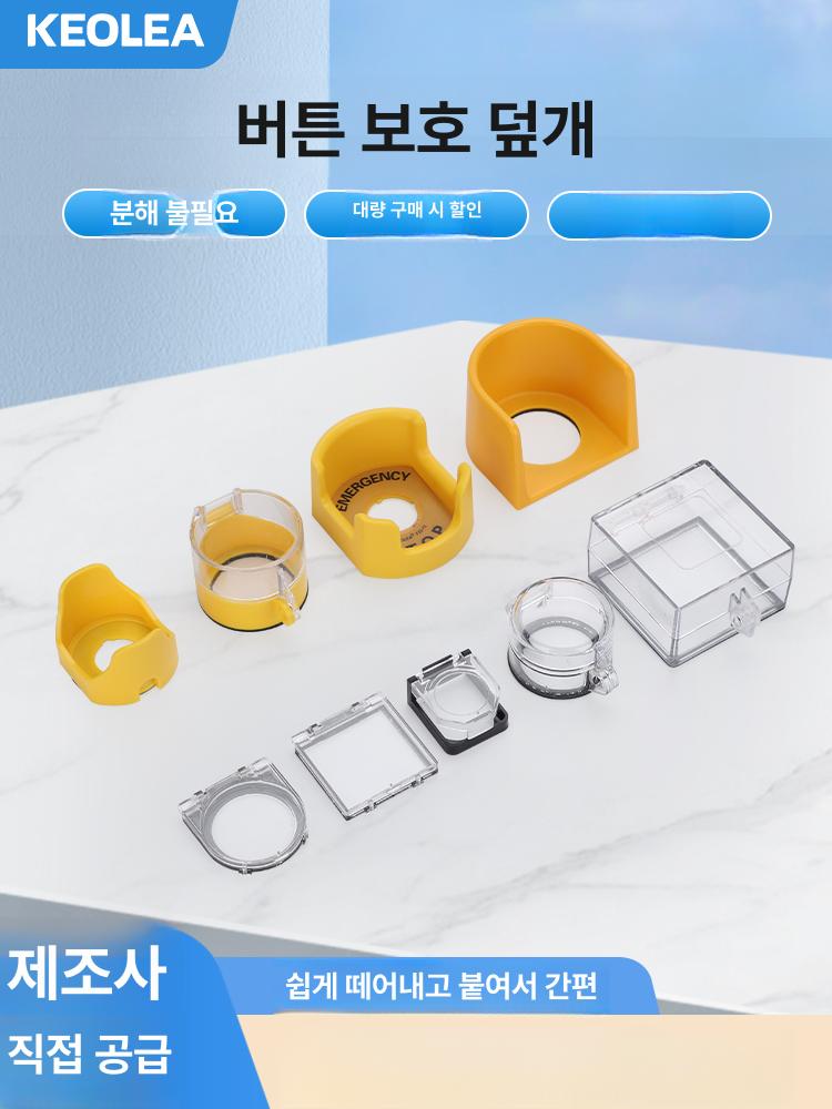 비상 버튼 커버 사각형 원형 보호캡 비상정지 덮개 점자 큰 원형 보물 작은 구멍 30 - 상세 이미지 2