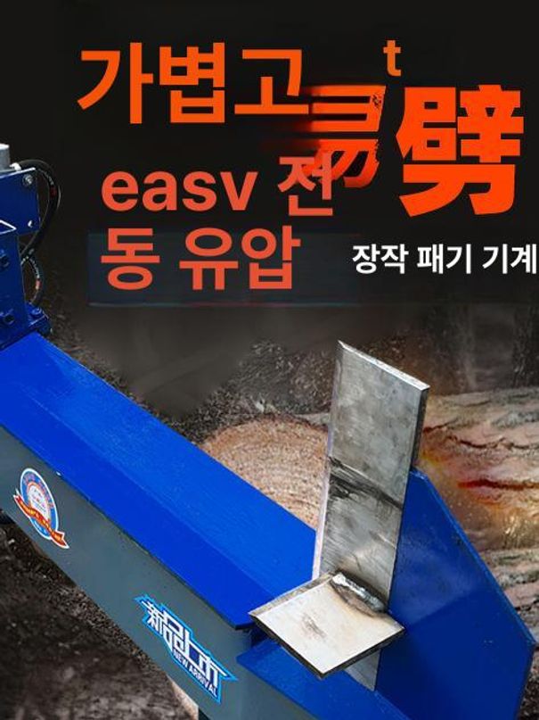 장작 패는기계 유압 파쇄기 분할기 캠핑용 장작기 농촌용 10t + + 5.5kW 220V - 상세 이미지 4