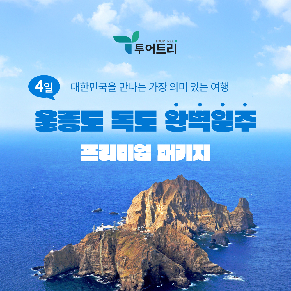 대한민국을 만나는 가장 의미 있는 여행, 울릉도&독도 완벽일주 프리미엄 패키지 4일