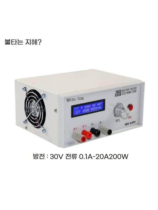 배터리 측정기 전자 용량 부하 전기 20A 인산철 방전기 방전 리튬이온 테스터 - 상세 이미지 2