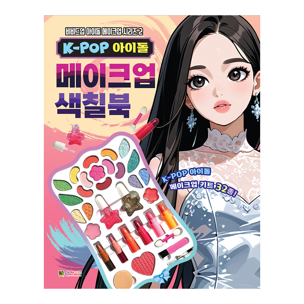 [대원키즈] K-POP 아이돌 메이크업 색칠북(비비드업 아이돌 메이크업 시리즈 2) 제품 이미지