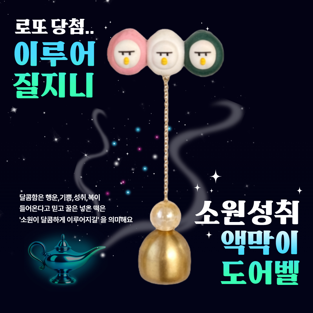 오덕벨 액막이 도어벨 행운부적 집들이선물 리뷰