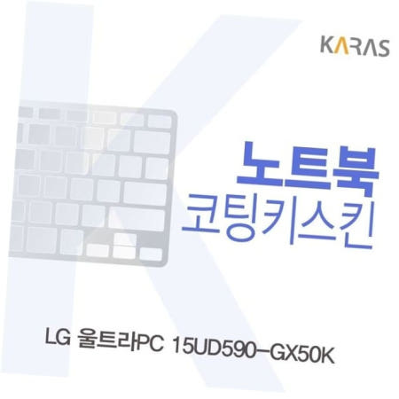 카라스인터내셔널 LG 울트라PC 15UD590-GX50K 코팅키스킨