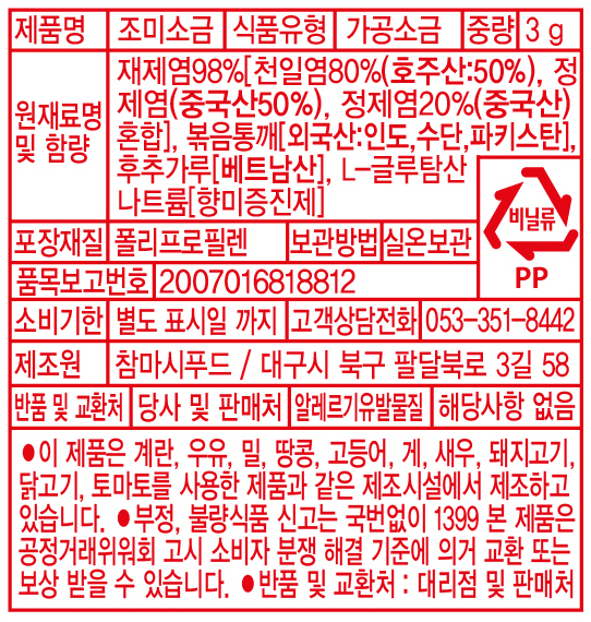 낱개포장 참마시 조미소금 치킨소금 배달용 포장용 일회용 깨소금 250g, 2개 - 상세 이미지 5