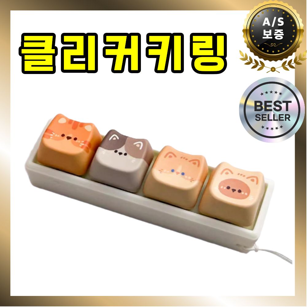 냥톡 고양이 클리커키링 딸깍이 키보드 키캡 4구 9구 - 상품 이미지