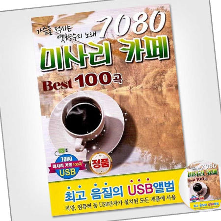 (더지엠)USB_7080미사리카페Best100곡