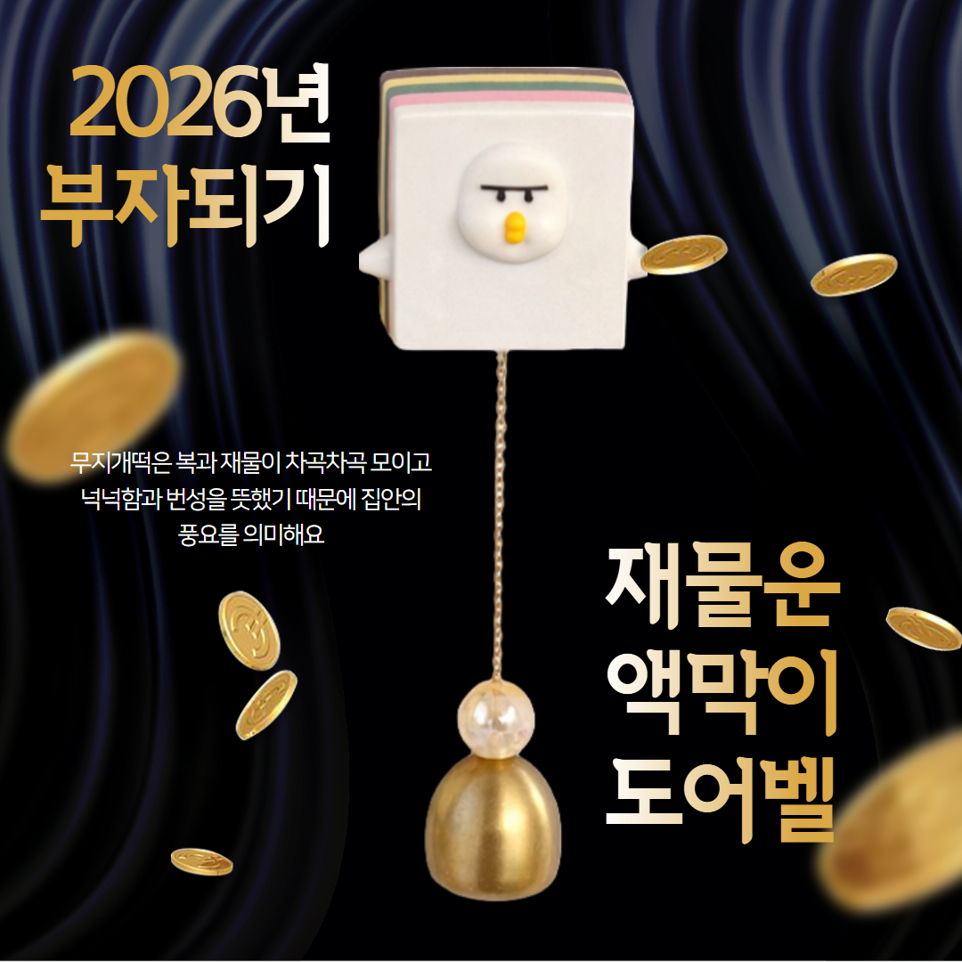 오덕벨 액막이 도어벨 행운부적 집들이선물 리뷰